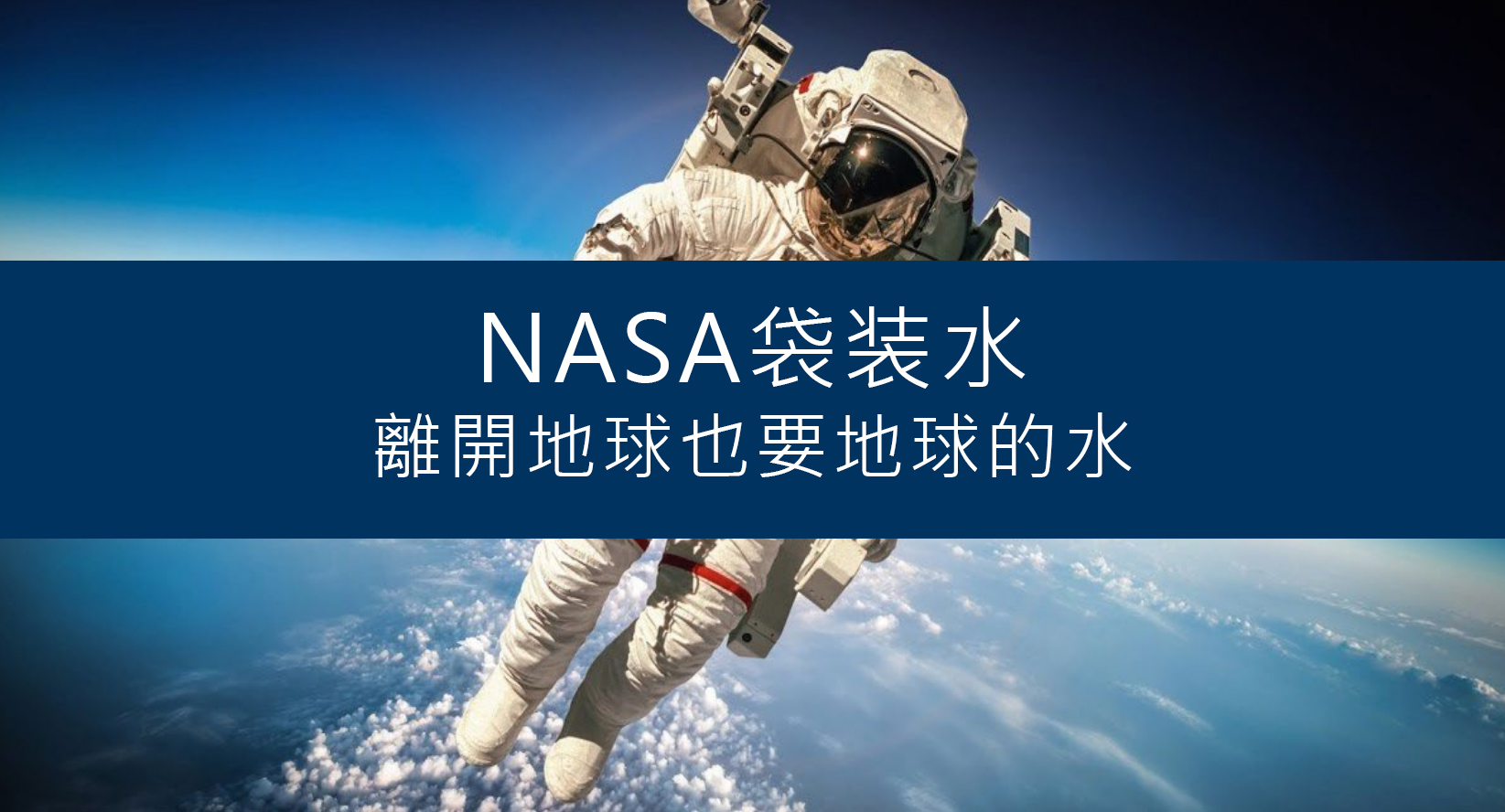 紐灣HBay紐西蘭天然礦泉水-NASA袋装水