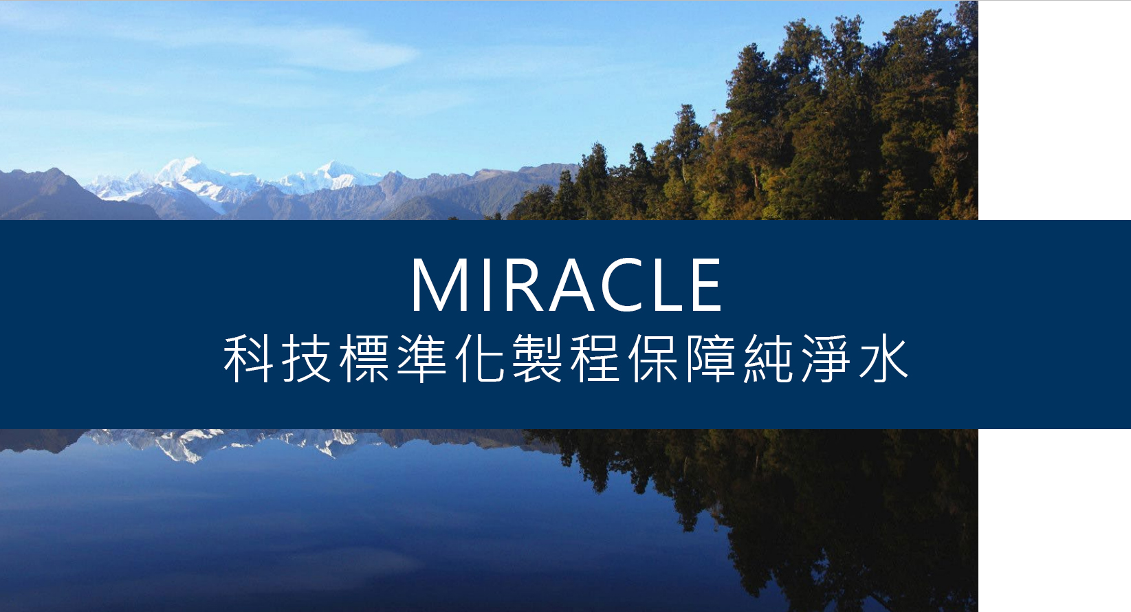紐灣HBay紐西蘭天然礦泉水-miracle純淨水