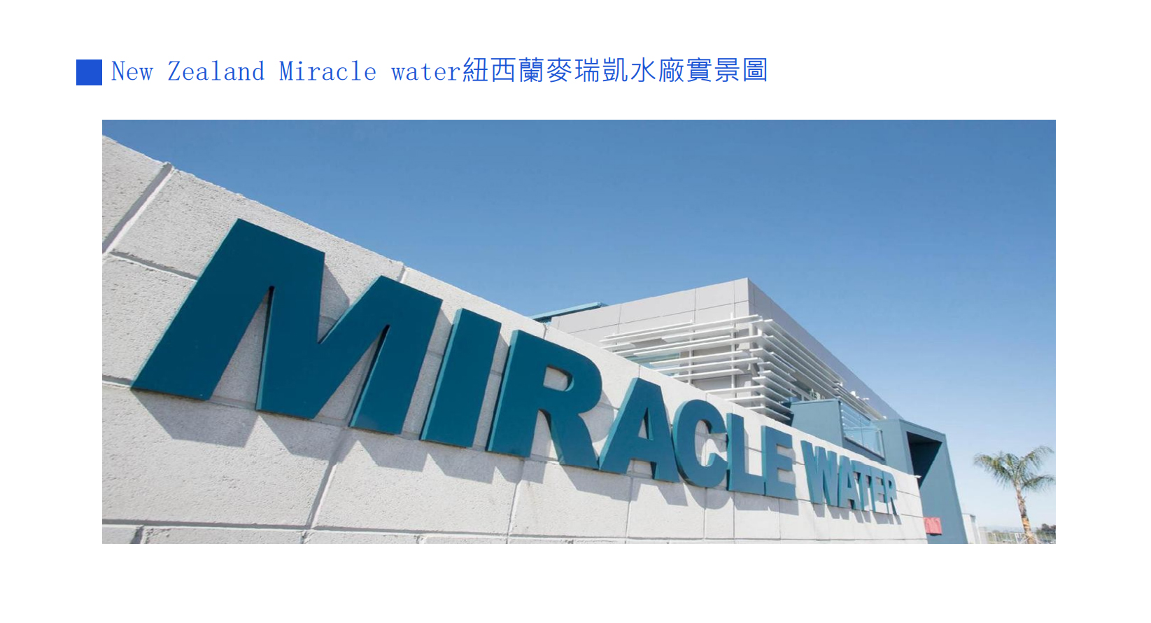 紐灣HBay紐西蘭天然礦泉水-miracle純淨水