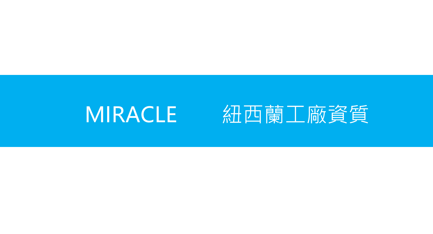 紐灣HBay紐西蘭天然礦泉水-miracle純淨水