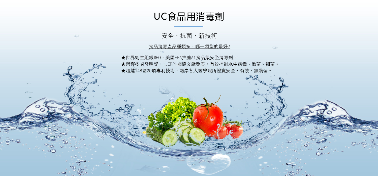 UC食品消毒劑