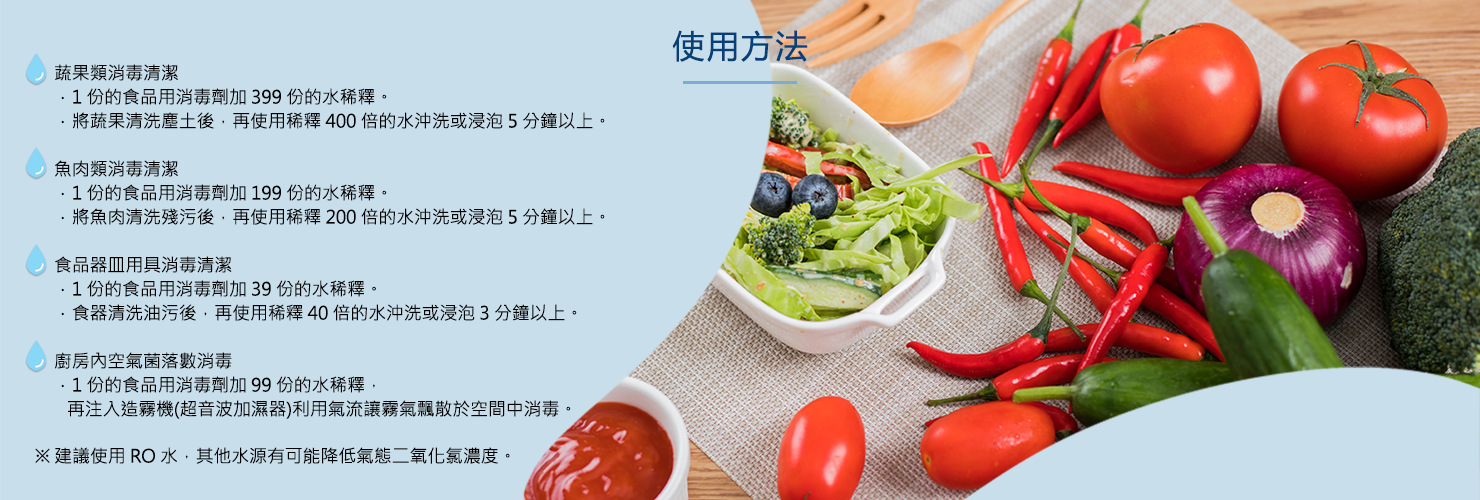 UC食品消毒劑-氣態二氧化氯使用方法