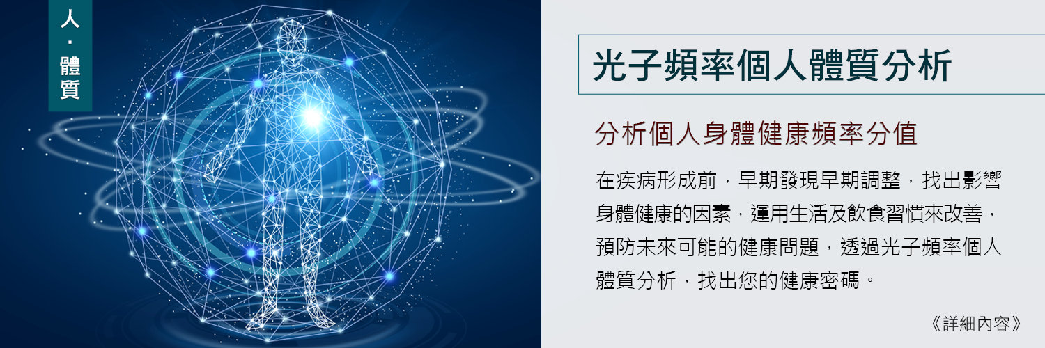 光子頻率個人體質分析