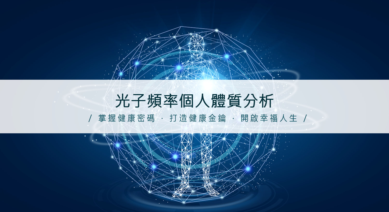 光子頻率個人體質分析