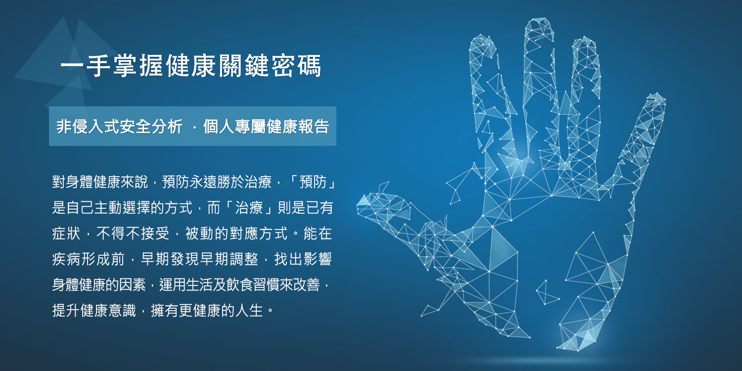 光子頻率個人體質分析-非侵入式安全分析,個人專屬健康報告