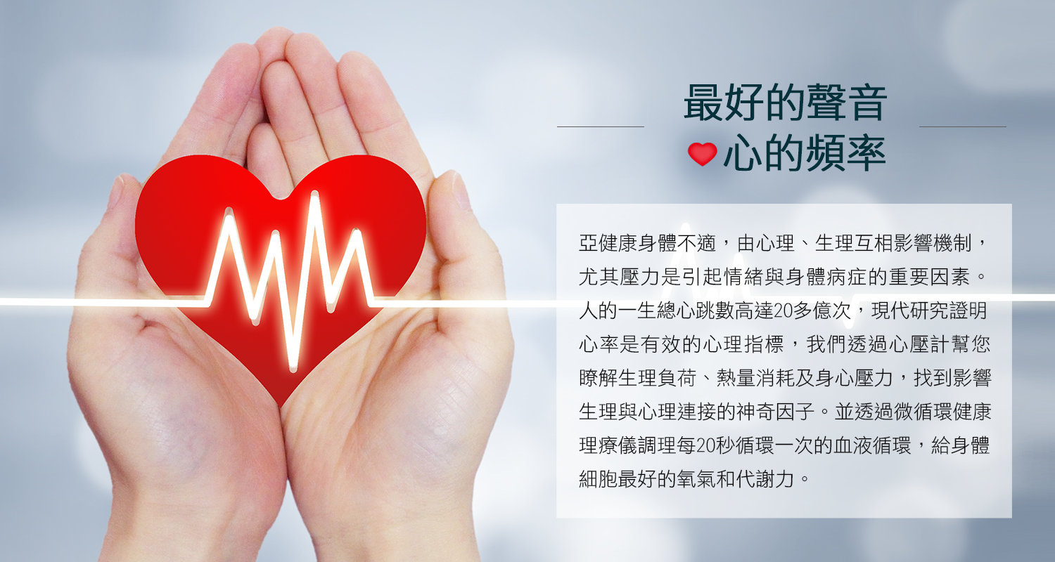 調頻養生-BEMER班默磁場治療儀,Healthcares心壓計