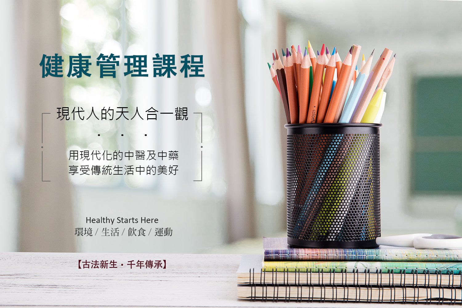 健康管理課程