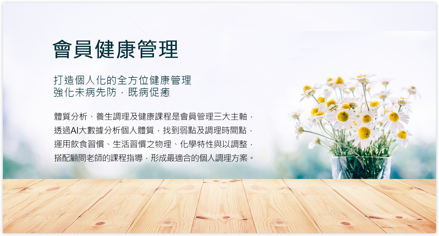 會員健康管理