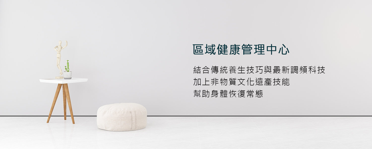 會員健康管理-區域健康管理中心