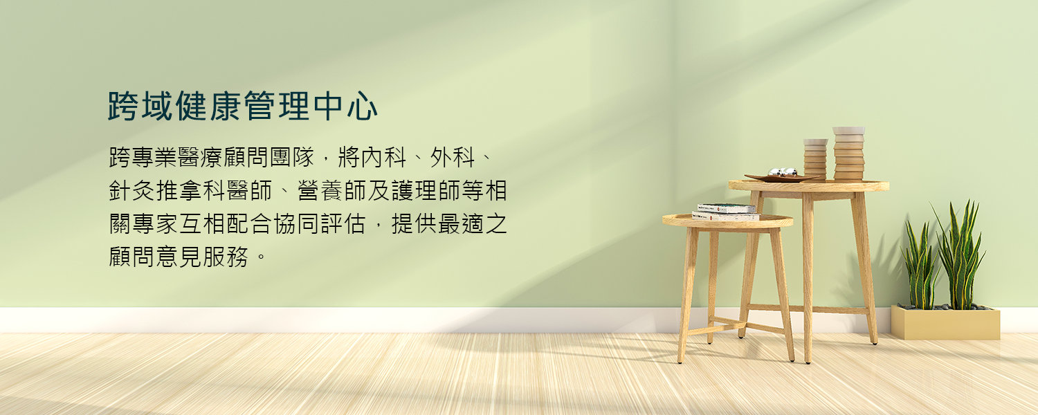 會員健康管理-跨域健康管理中心