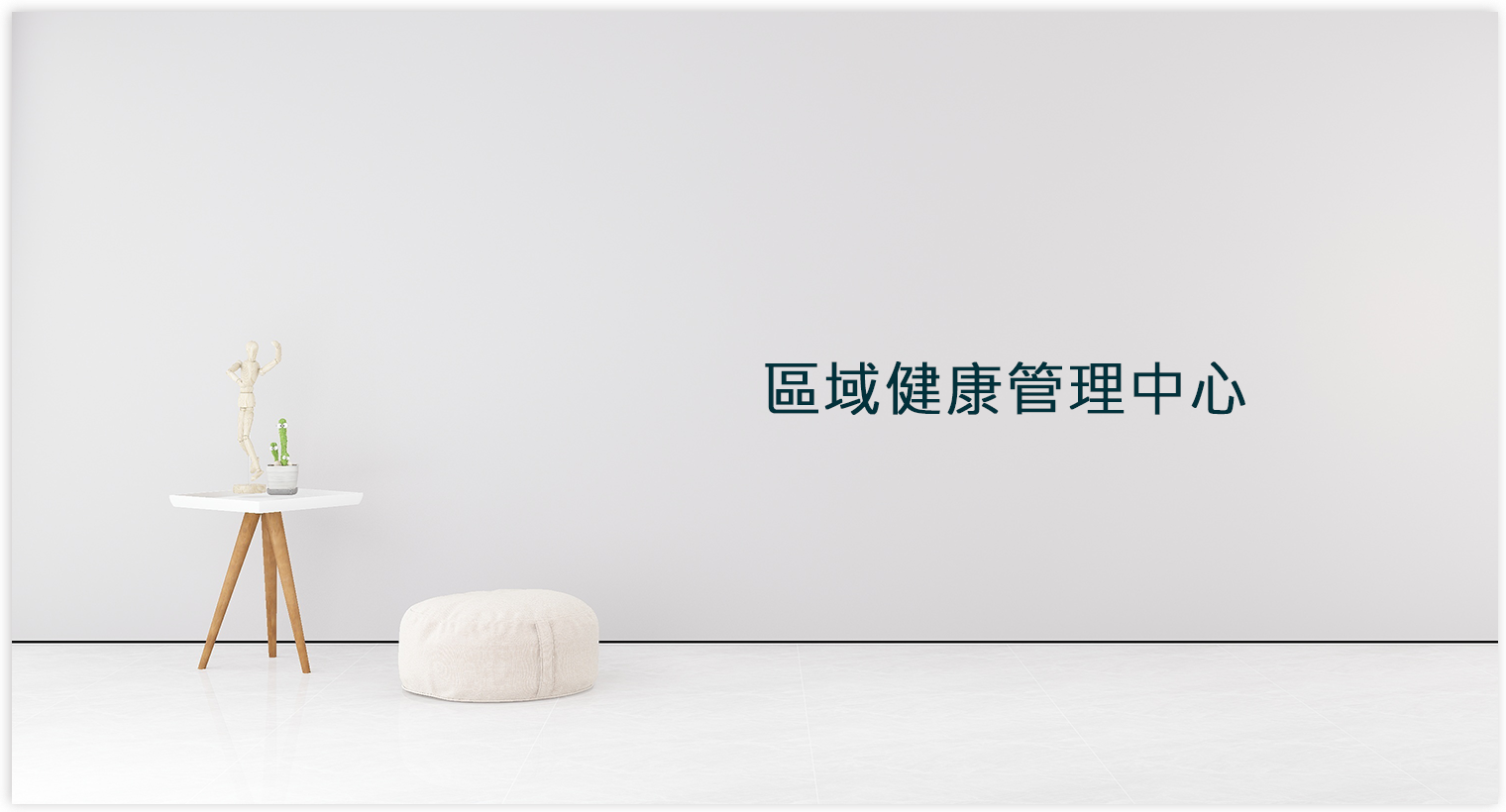 區域健康管理中心-保健會館