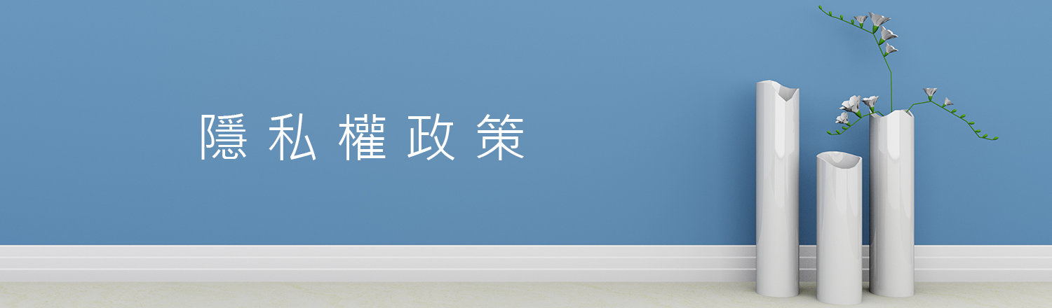 隱私權政策