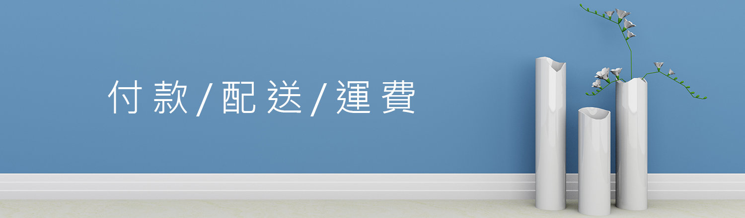付款-配送-運費