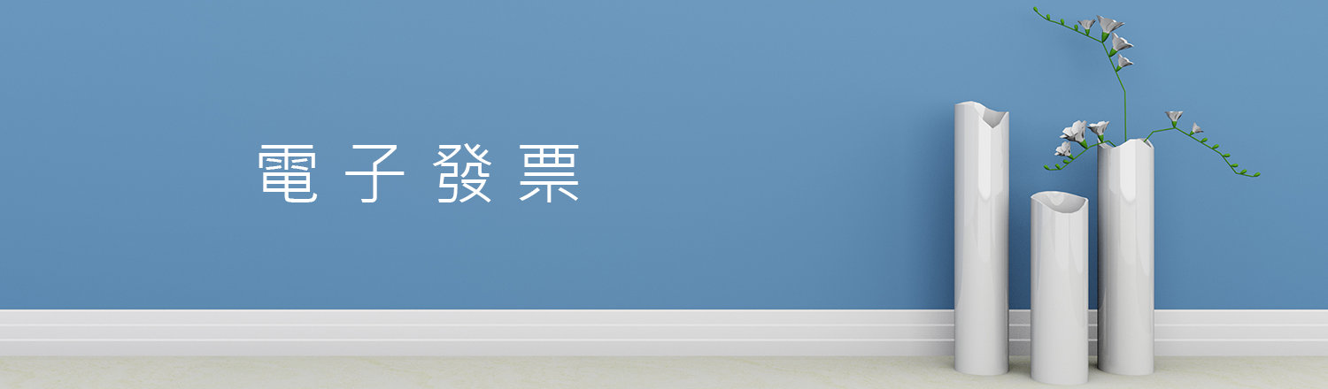 電子發票