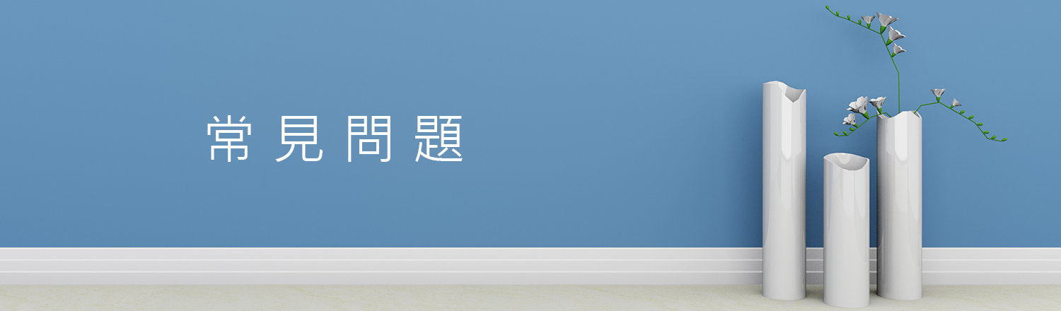 常見問題