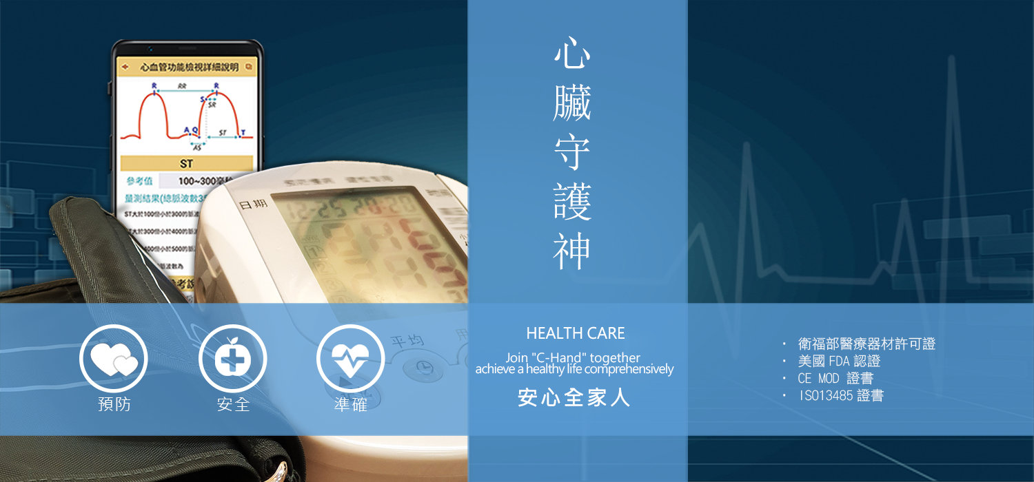 心壓計(心電、血壓雙監測) – 國際生醫健康管理平台+臂式電子血壓計