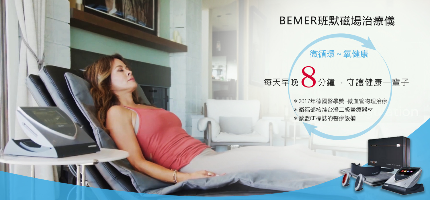 BEMER班默磁場治療儀
