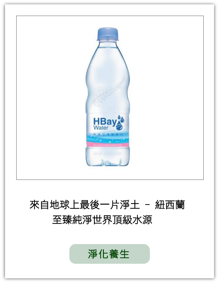 紐灣HBay紐西蘭天然礦泉水-瓶裝水.png