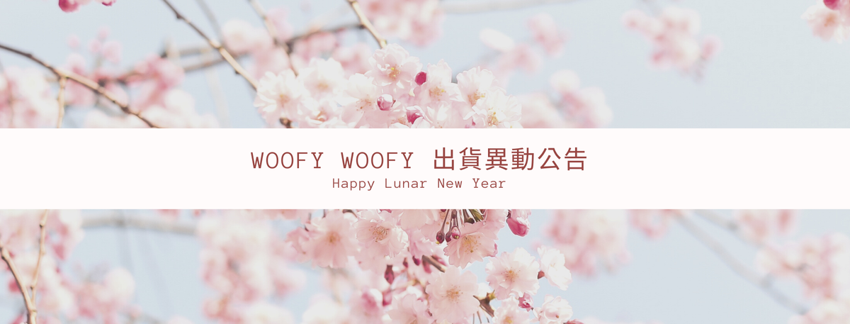 Woofy Woofy 2022 農曆年出貨異動