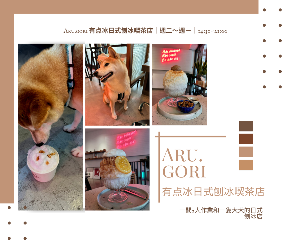 Aru.gori 有点冰日式刨冰喫茶店｜週二～週日｜1430_2100