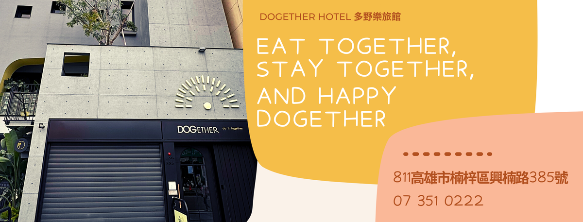 高雄寵物友善住宿| DOGETHER HOTEL 多樂野旅館