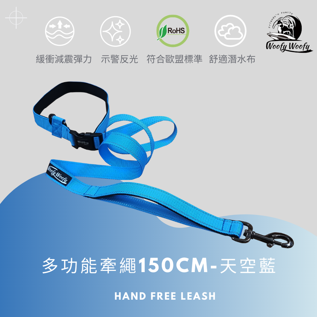 多功能牽繩-150cm-藍