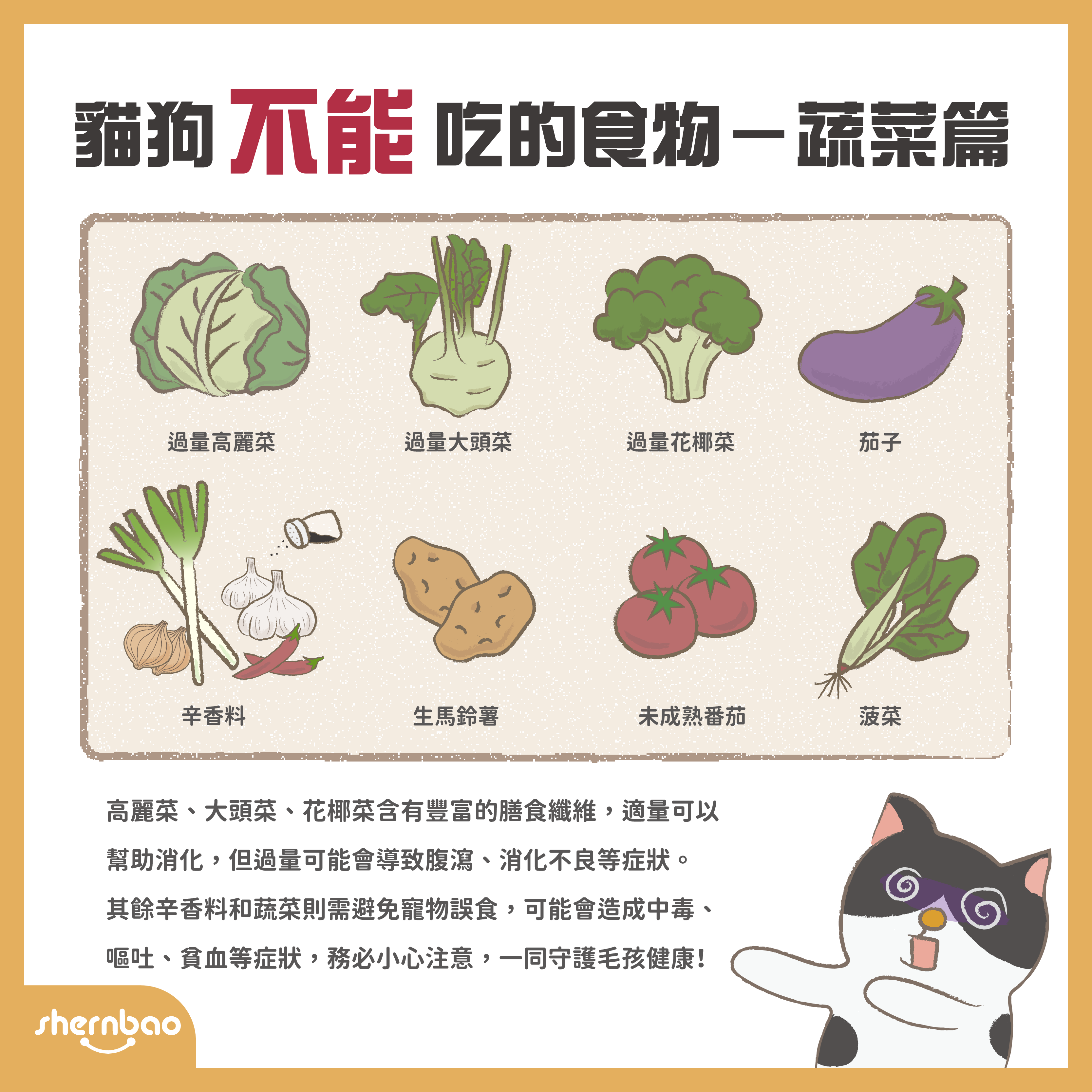 貓狗不能吃的食物 — 蔬菜篇