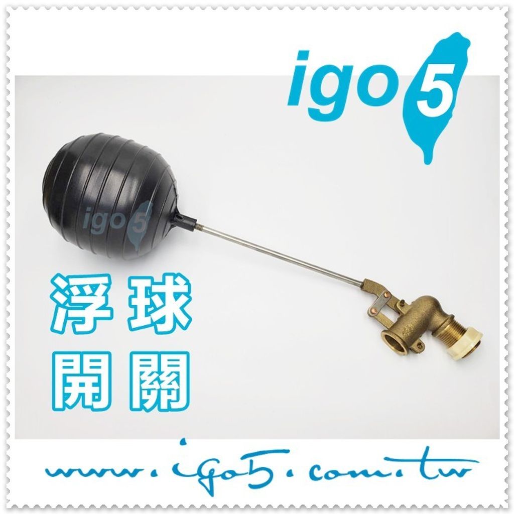 水塔浮球進水器北型浮球進水器浮球開關水塔進水器水塔開關水塔浮球 愛購物igo5網路商城