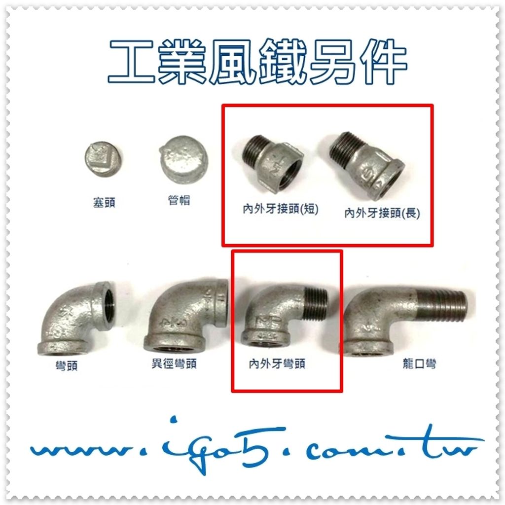鐵另件-內外牙接頭.彎頭.JPG