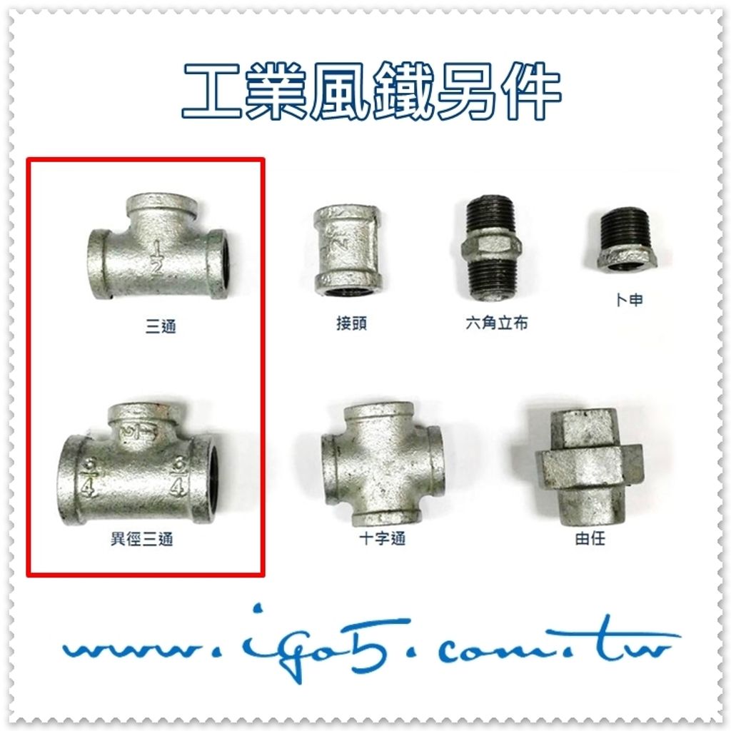 鐵另件-三通.異徑三通.JPG