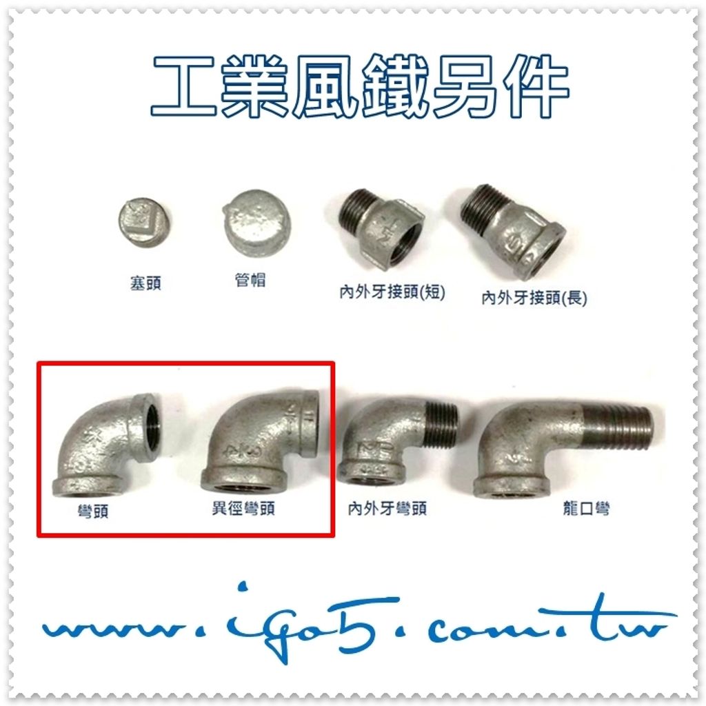 鐵另件-彎頭.異徑彎頭.JPG