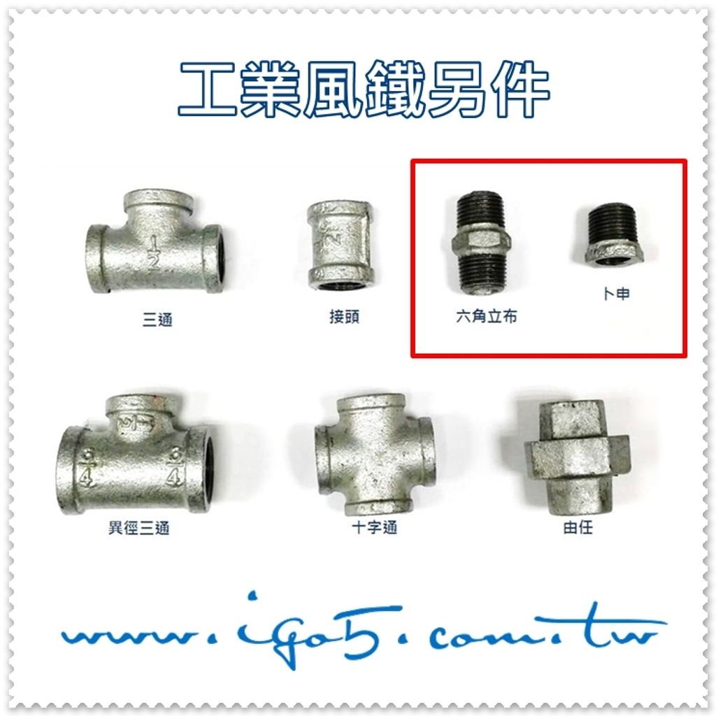 鐵另件-六角立布.卜申.JPG