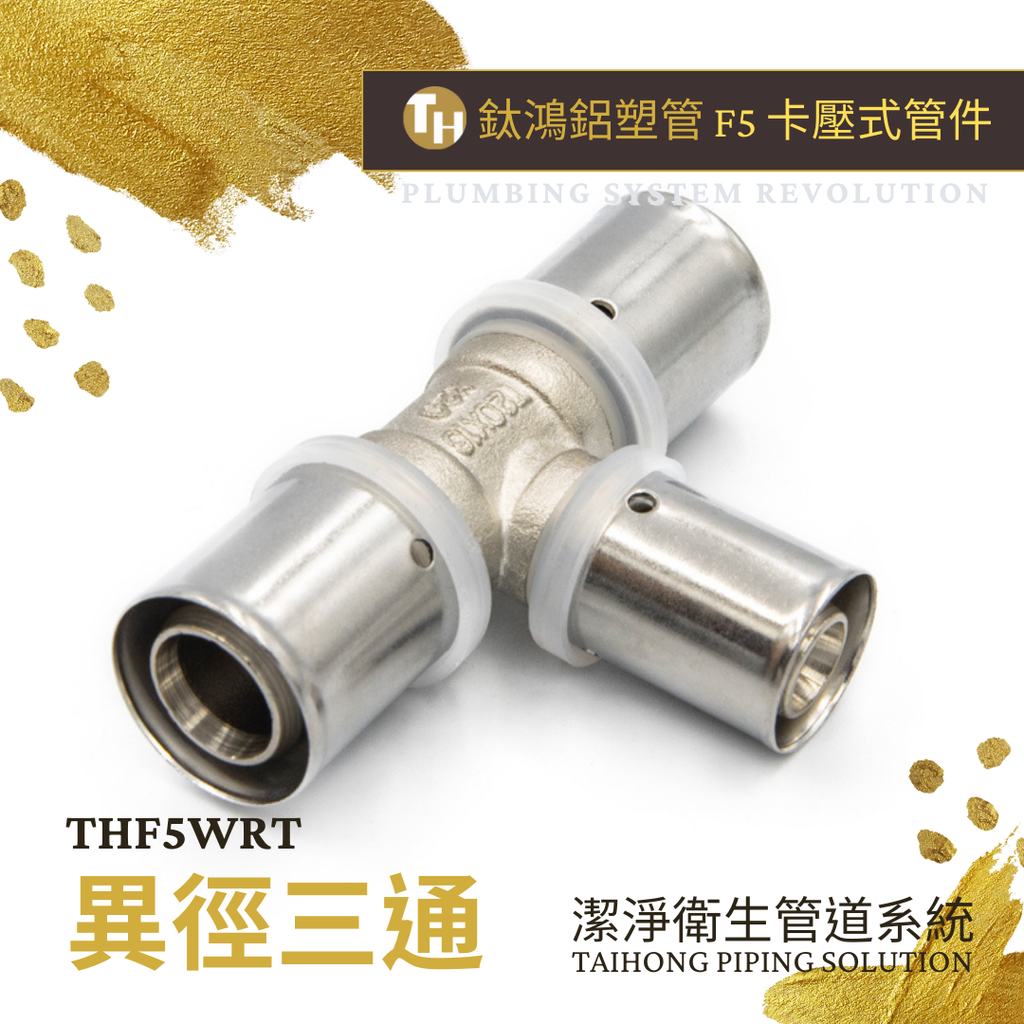 異徑三通THF5WRT.png