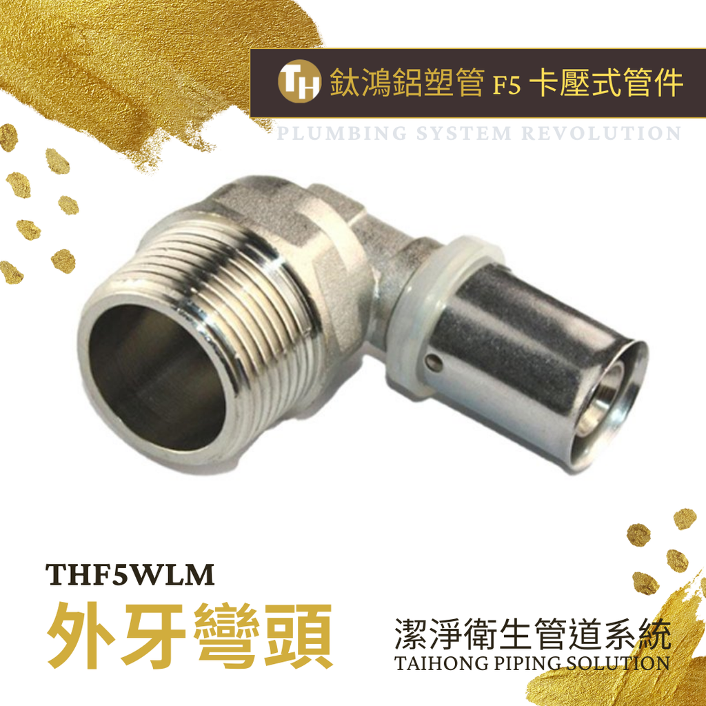 外牙彎頭THF5WLM.png