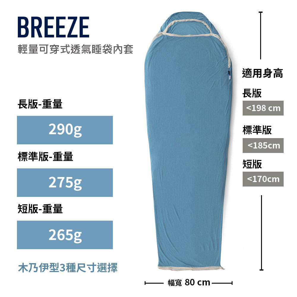 Breeze 輕量可穿式透氣睡袋內套-內容介紹-1