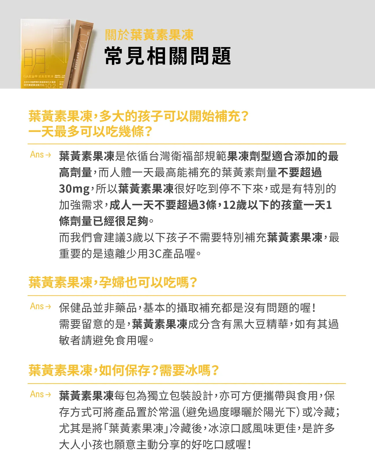 葉黃素果凍-常見問題