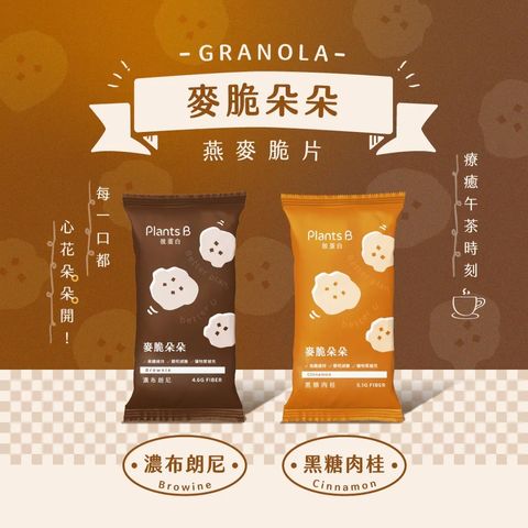 麥脆朵朵【濃布朗尼】40克 (奶素)｜PlantsB彼蛋白-2