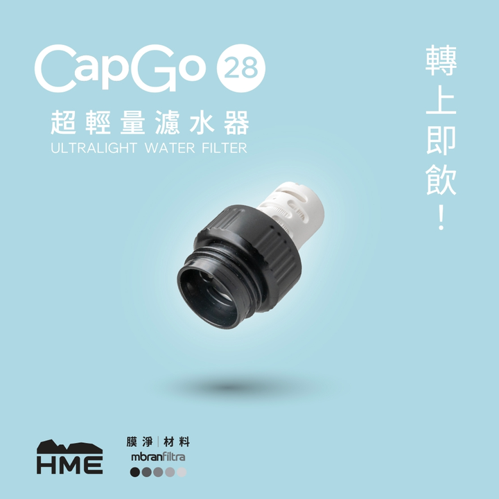 CapGo 超輕量濾水器 28mm-1