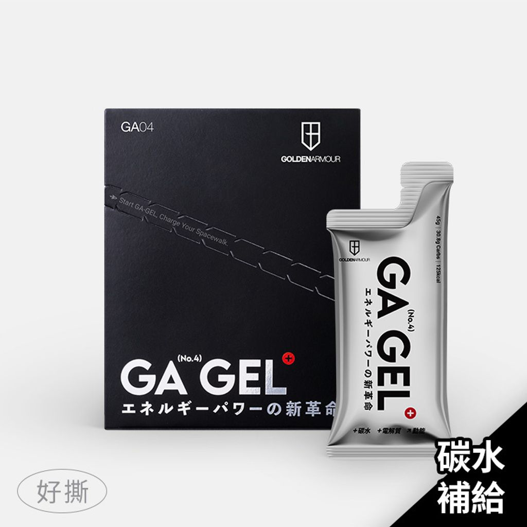 產品圖GA04-GA黃金甲太空能量膠+好撕+功效