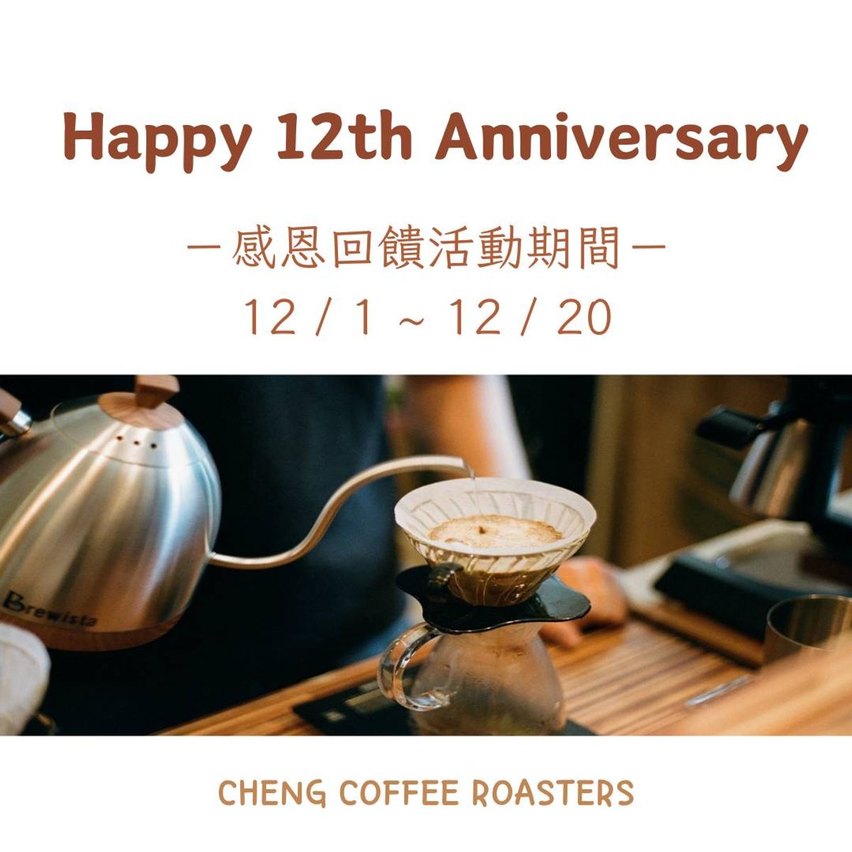 呈咖啡12週年感恩回饋優惠活動