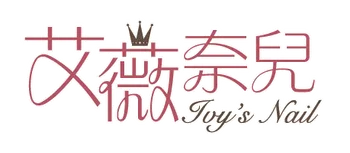 艾薇奈兒 Ivy's nail