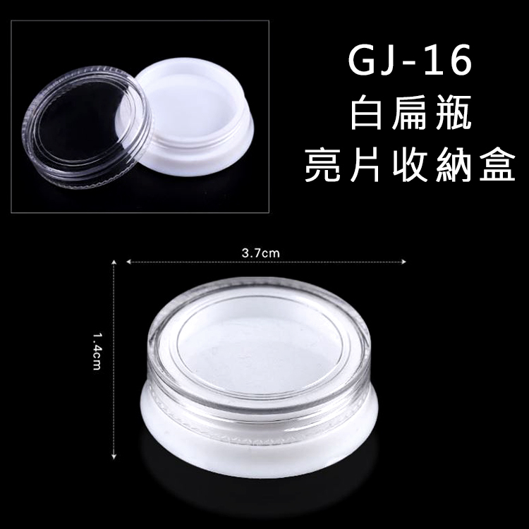 GJ-16白扁瓶 亮片收納盒750.jpg