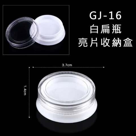 GJ-16白扁瓶 亮片收納盒750.jpg