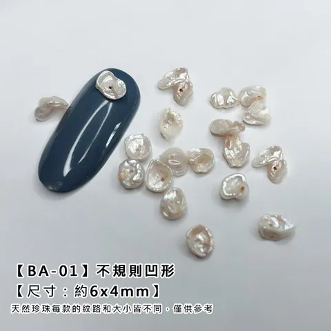 BA不規則貝殼珍珠_02.jpg