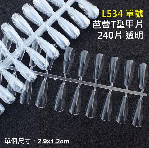 L534-單號-芭蕾T型甲片-240片.jpg