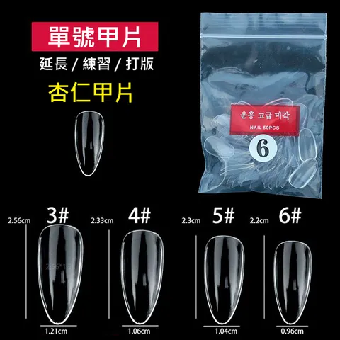杏仁單號甲片.jpg