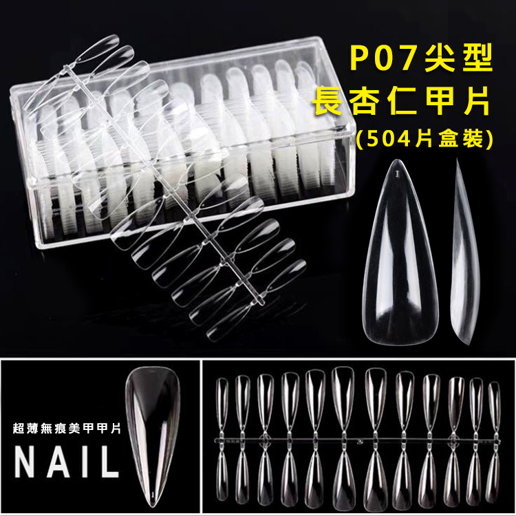 P07-尖型-長杏仁甲片_01.jpg