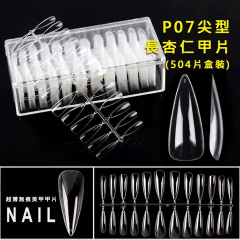 P07-尖型-長杏仁甲片_01.jpg