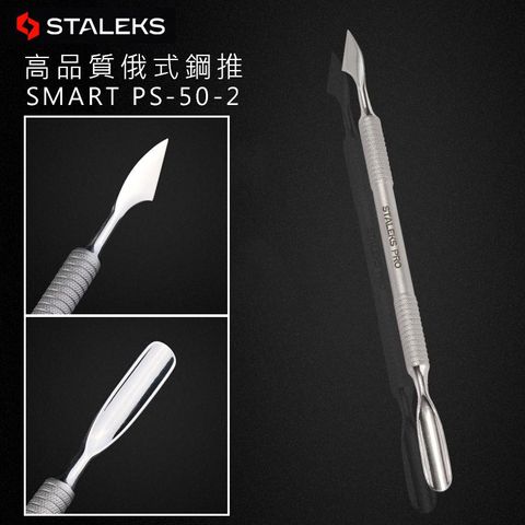 staleks-高品質俄式鋼推-SMART-PS-50-2_01.jpg