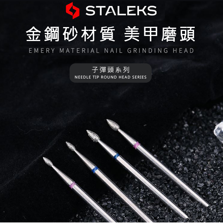 staleks-金剛砂磨頭-子彈頭FA40_01.jpg